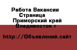 Работа Вакансии - Страница 10 . Приморский край,Владивосток г.